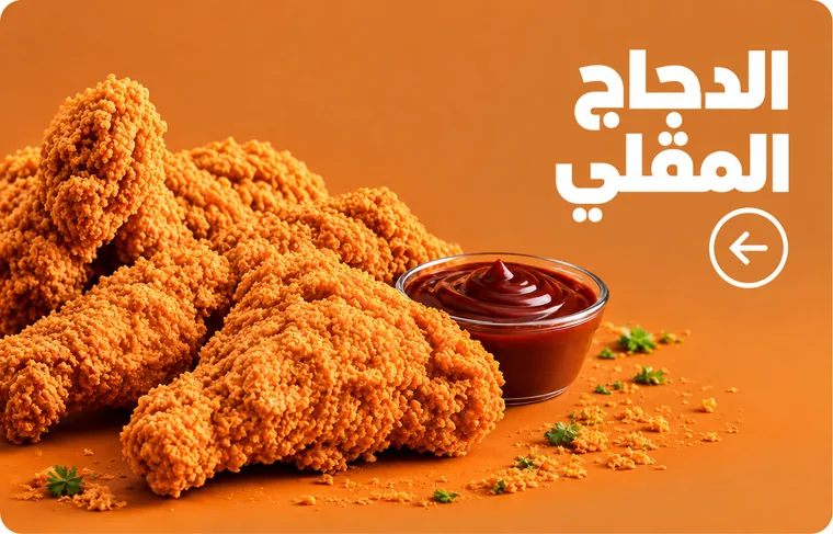فراخ مقرمشة